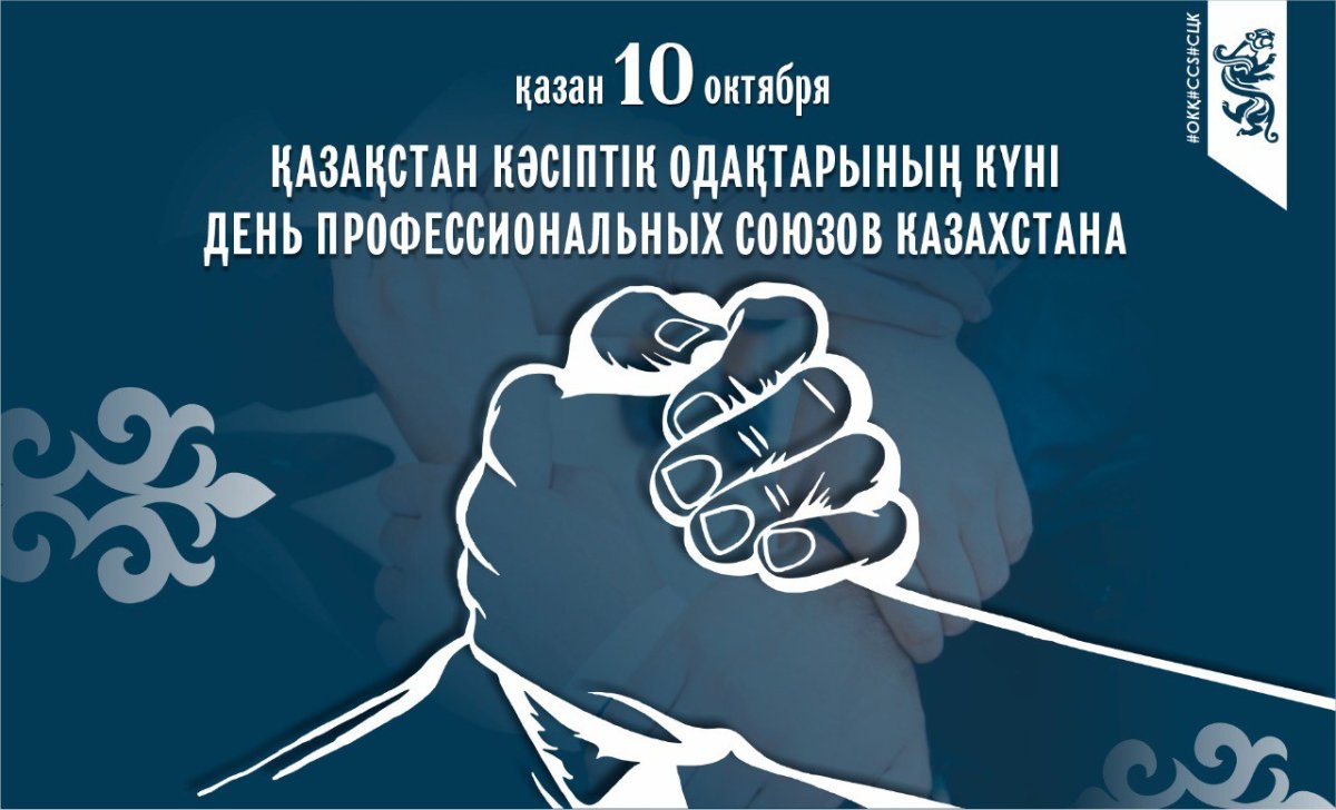 10 – қазан Қазақстан Республикасының Кәсіподақтар күні