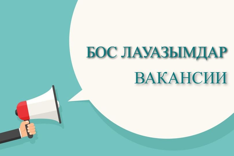 ПЕДАГОГТІК БОС ЖӘНЕ (НЕМЕСЕ) УАҚЫТША БОС ЛАУАЗЫМҒА КОНКУРС